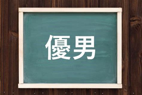 優男（やさおとこ）とは？ 意味・読み方・使い方をわかりやす。